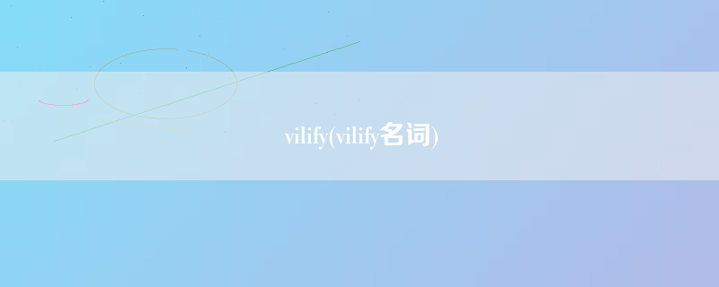 vilify(vilify名词)