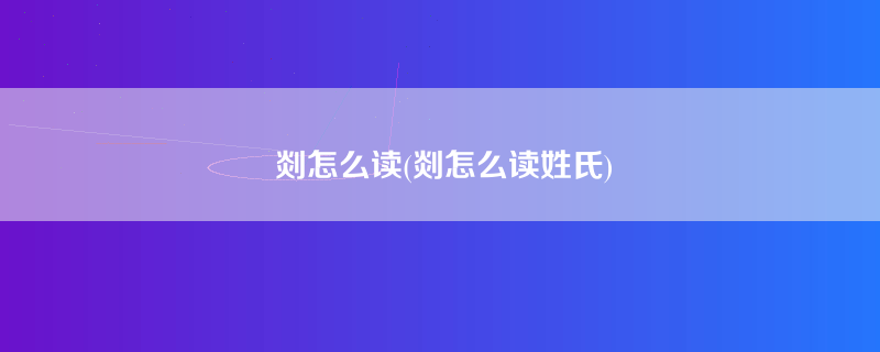 剡怎么读(剡怎么读姓氏)