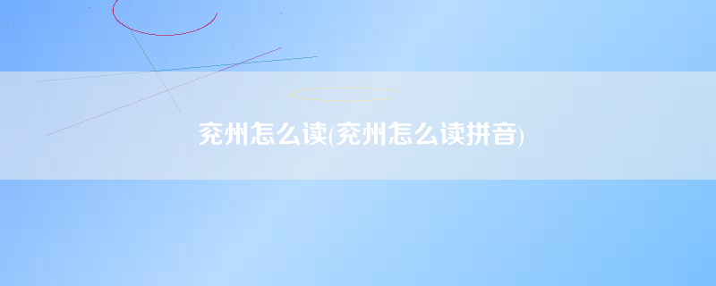 兖州怎么读(兖州怎么读拼音)