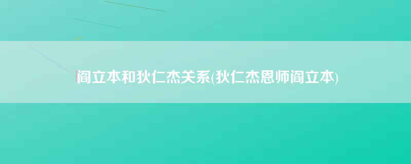 阎立本和狄仁杰关系(狄仁杰恩师阎立本)