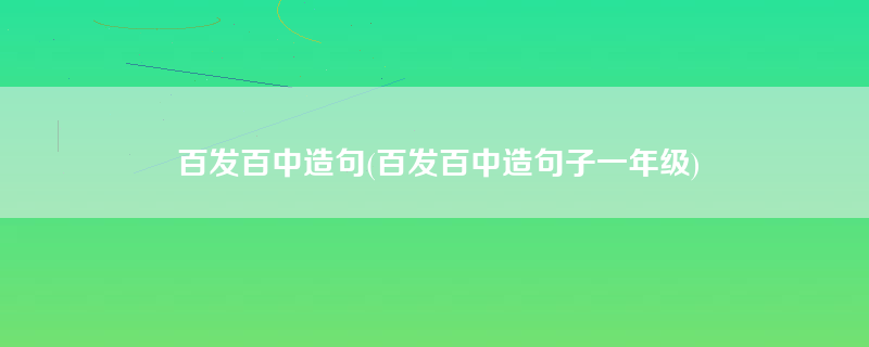 百发百中造句(百发百中造句子一年级)