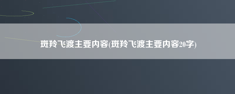 斑羚飞渡主要内容(斑羚飞渡主要内容20字)