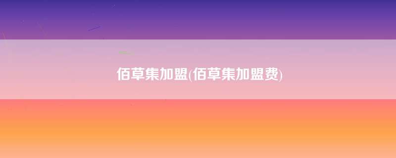 佰草集加盟(佰草集加盟费)