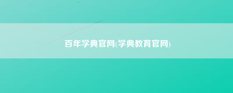 百年学典官网(学典教育官网)