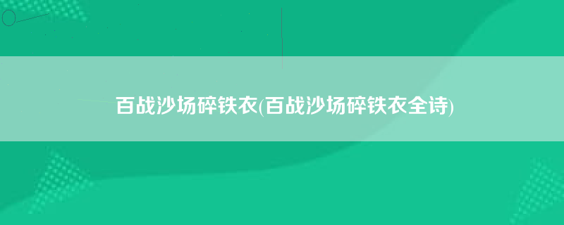 百战沙场碎铁衣(百战沙场碎铁衣全诗)