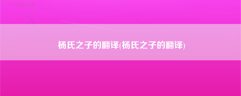 杨氏之子的翻译(杨氏之子的翻译)