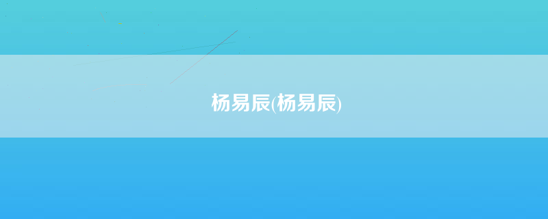 杨易辰(杨易辰)