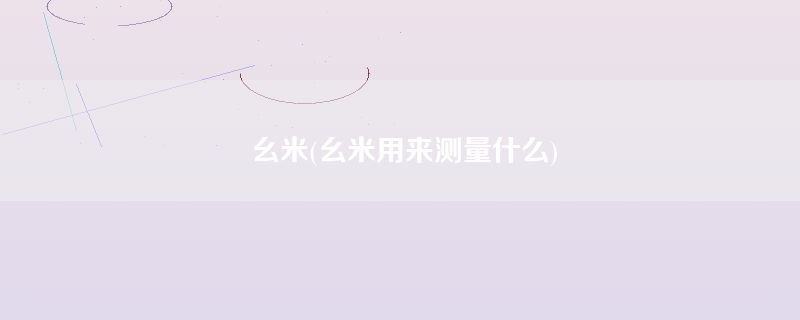 幺米(幺米用来测量什么)