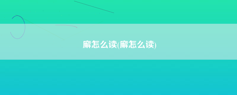 廨怎么读(廨怎么读)