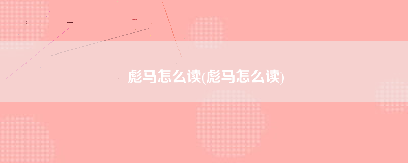 彪马怎么读(彪马怎么读)