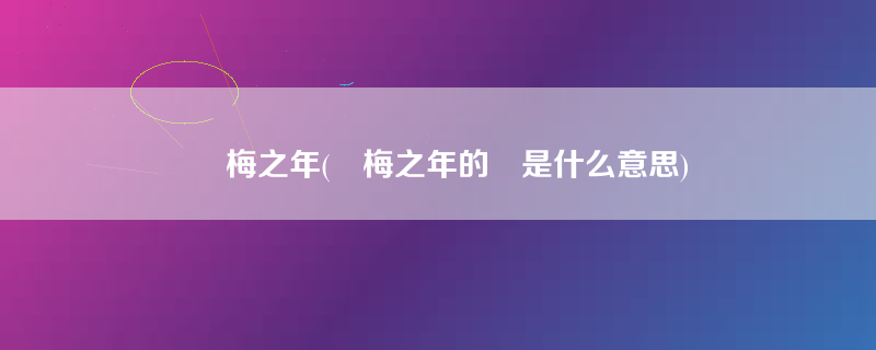 摽梅之年(摽梅之年的摽是什么意思)