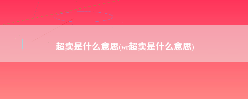 超卖是什么意思(wr超卖是什么意思)