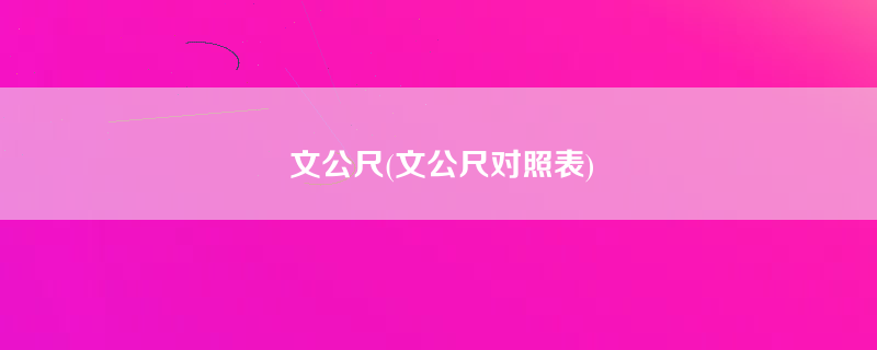 文公尺(文公尺对照表)