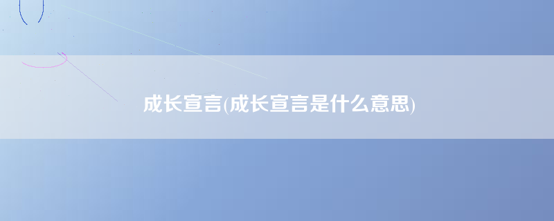 成长宣言(成长宣言是什么意思)