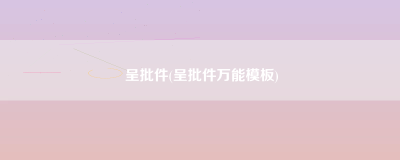 呈批件(呈批件万能模板)