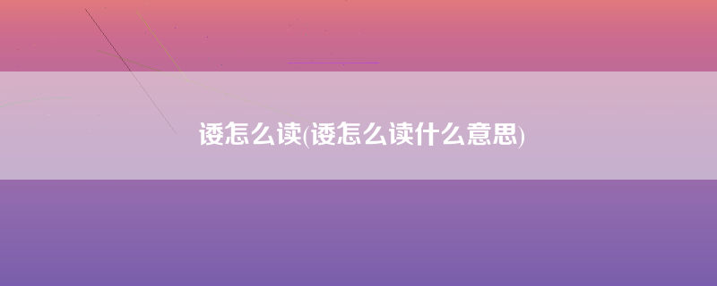 诿怎么读(诿怎么读什么意思)