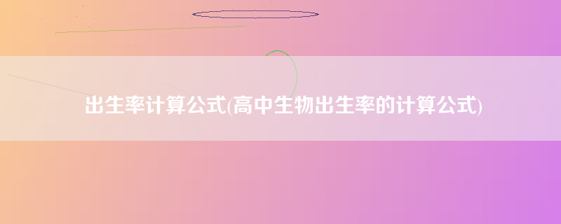 出生率计算公式(高中生物出生率的计算公式)