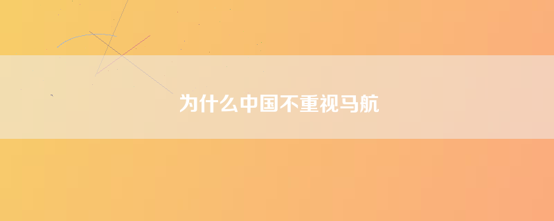 为什么中国不重视马航