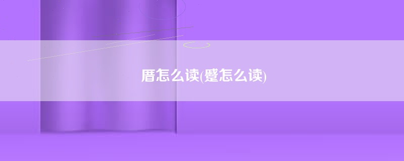 厝怎么读(蹙怎么读)