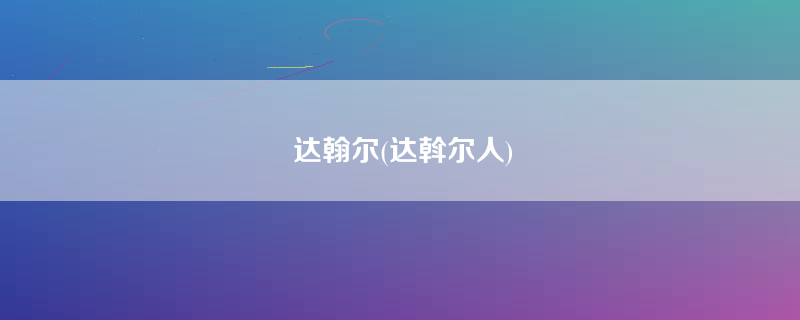 达翰尔(达斡尔人)