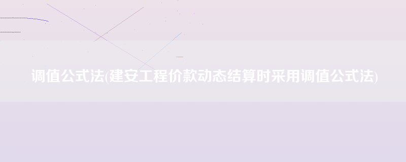 调值公式法(建安工程价款动态结算时采用调值公式法)