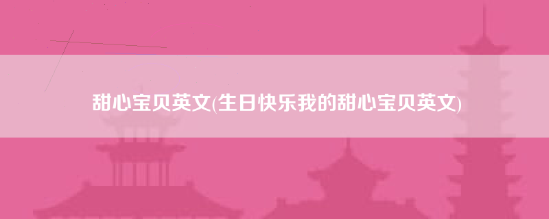 甜心宝贝英文(生日快乐我的甜心宝贝英文)