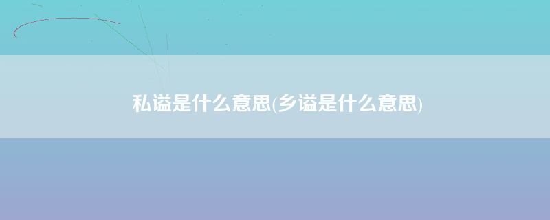 私谥是什么意思(乡谥是什么意思)