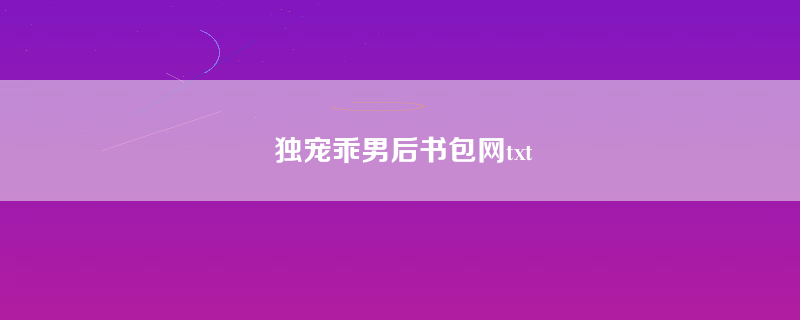 独宠乖男后书包网txt