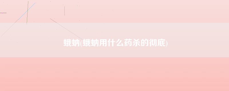 蛾蚋(蛾蚋用什么药杀的彻底)