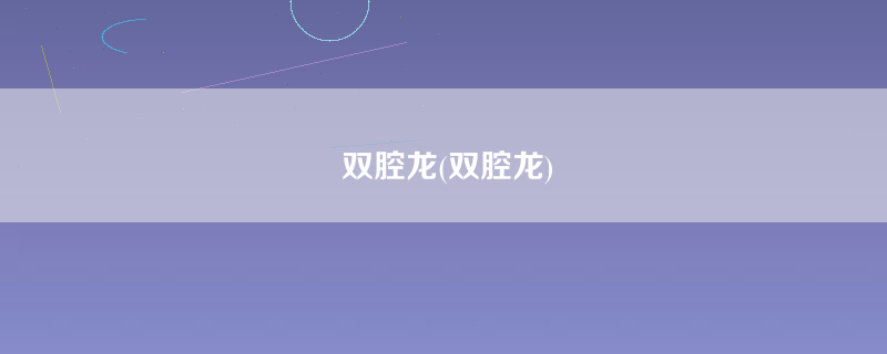 双腔龙(双腔龙)