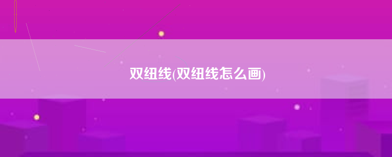 双纽线(双纽线怎么画)