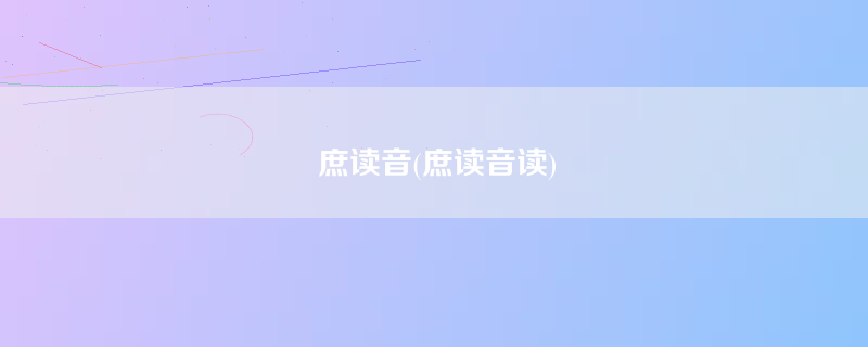 庶读音(庶读音读)