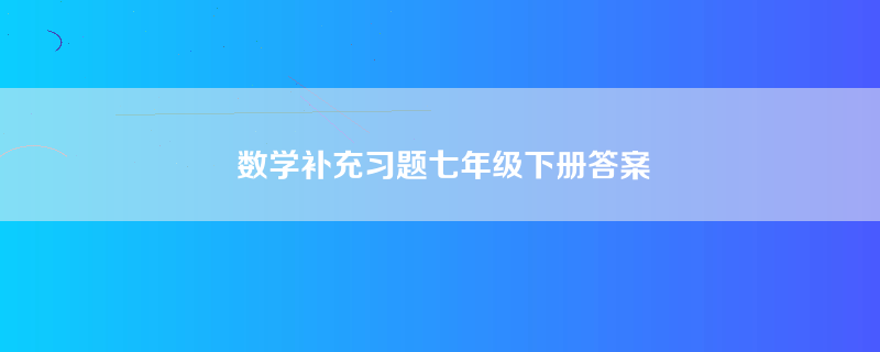 数学补充习题七年级下册答案