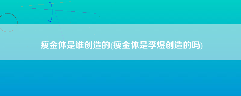 瘦金体是谁创造的(瘦金体是李煜创造的吗)