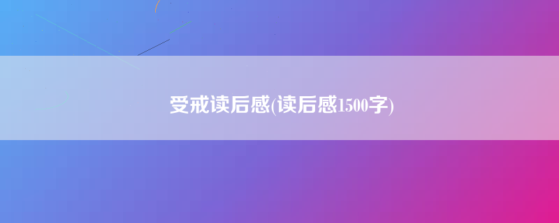 受戒读后感(读后感1500字)