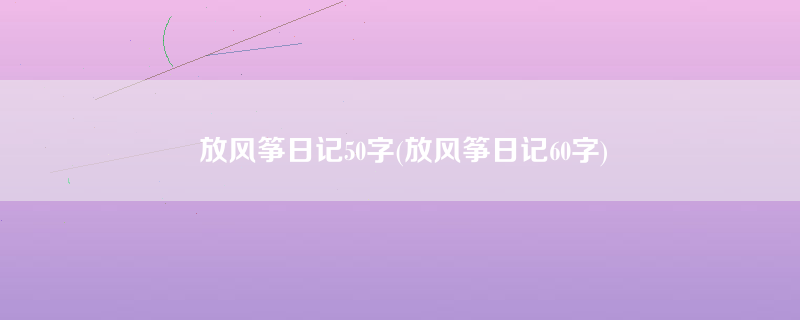 放风筝日记50字(放风筝日记60字)