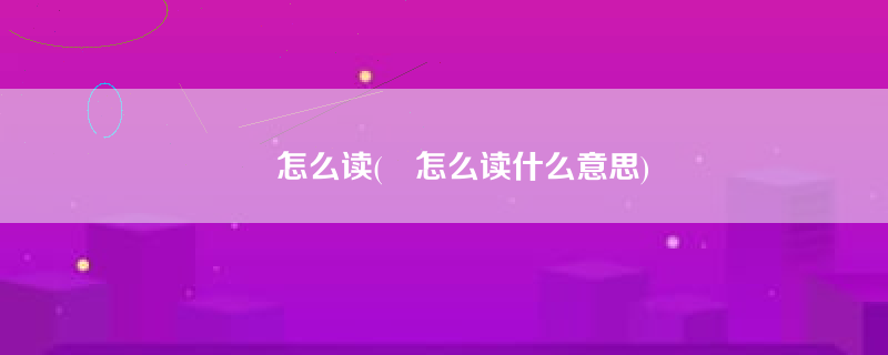 奭怎么读(奭怎么读什么意思)