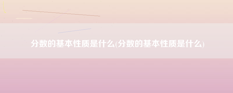 分数的基本性质是什么(分数的基本性质是什么)