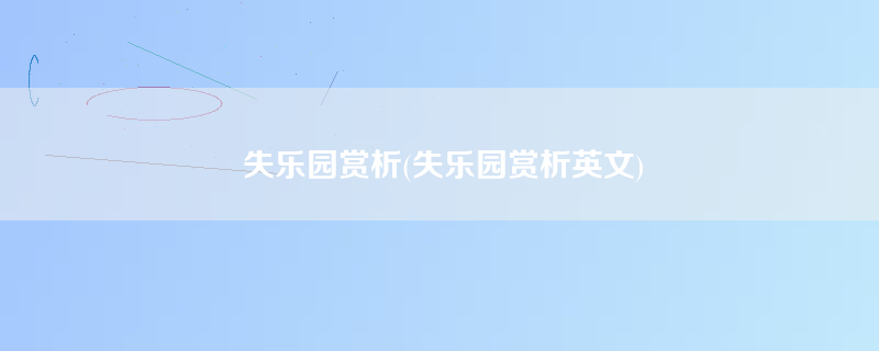 失乐园赏析(失乐园赏析英文)