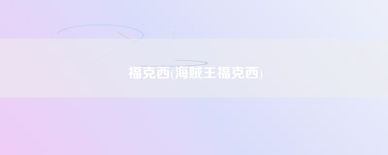 福克西(海贼王福克西)