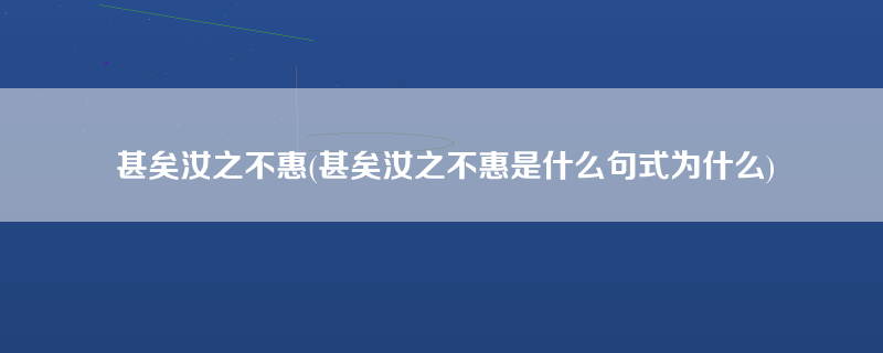 甚矣汝之不惠(甚矣汝之不惠是什么句式为什么)