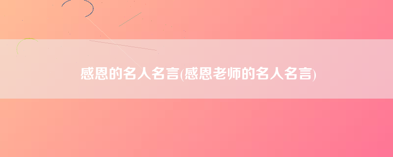 感恩的名人名言(感恩老师的名人名言)