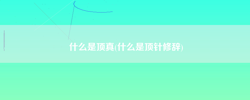 什么是顶真(什么是顶针修辞)