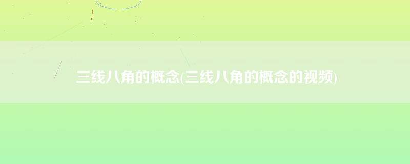 三线八角的概念(三线八角的概念的视频)