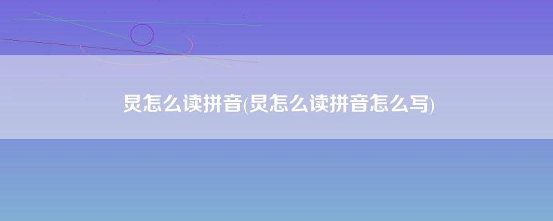 炅怎么读拼音(炅怎么读拼音怎么写)