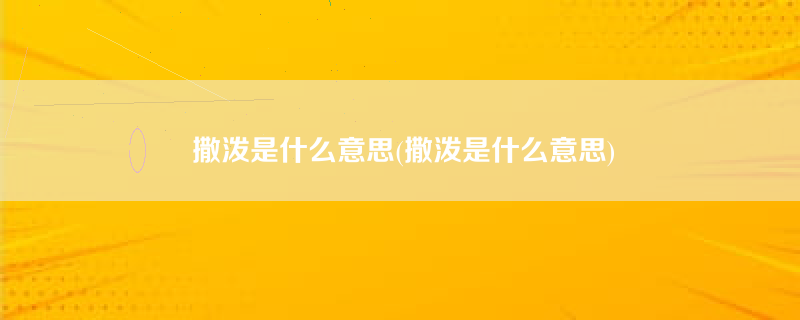 撒泼是什么意思(撒泼是什么意思)