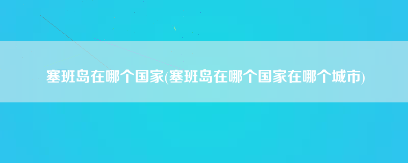 塞班岛在哪个国家(塞班岛在哪个国家在哪个城市)