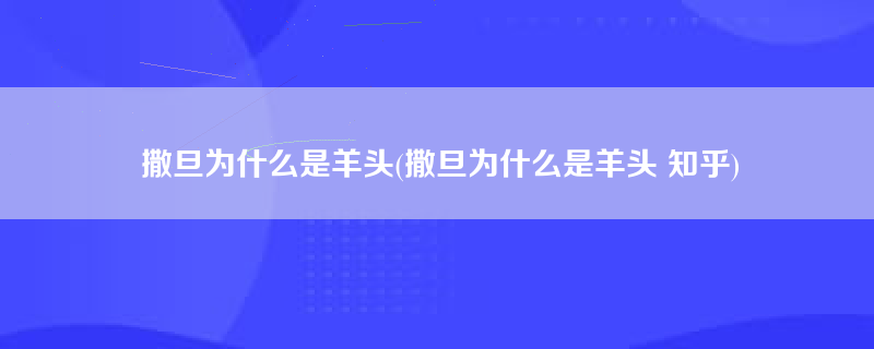 撒旦为什么是羊头(撒旦为什么是羊头 知乎)