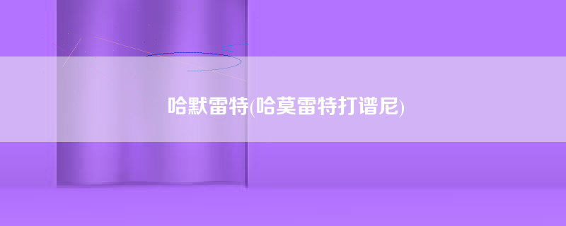 哈默雷特(哈莫雷特打谱尼)