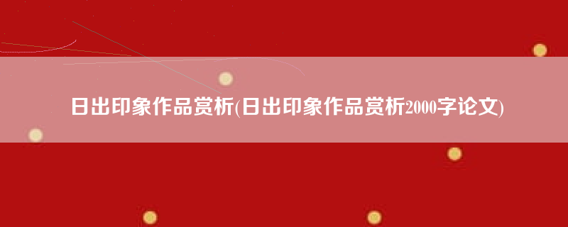 日出印象作品赏析(日出印象作品赏析2000字论文)